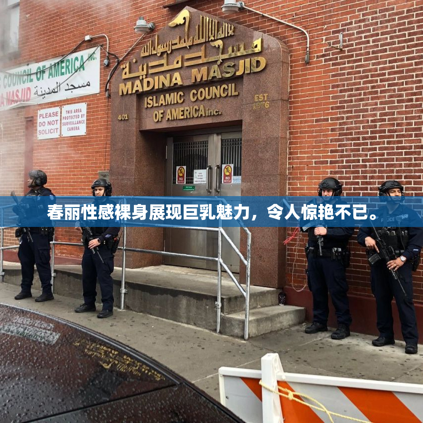 春丽性感裸身展现巨乳魅力，令人惊艳不已。