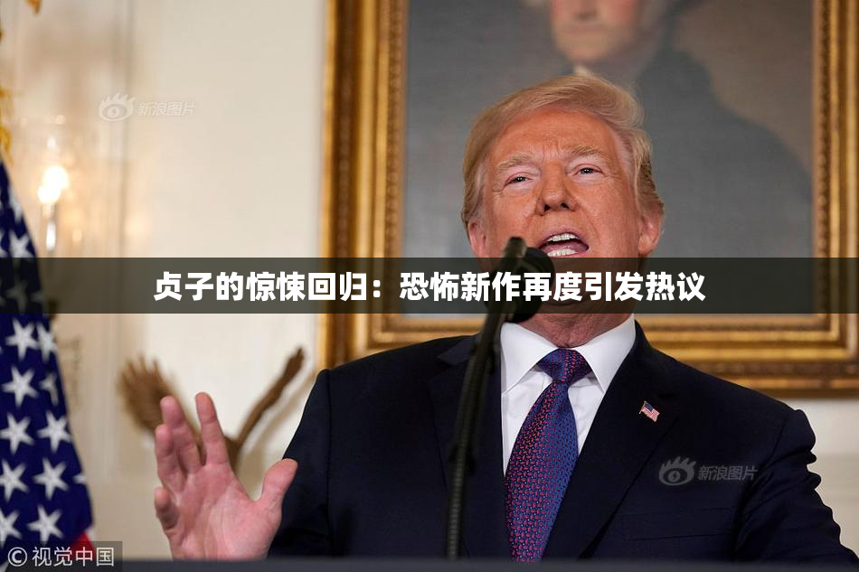 贞子的惊悚回归：恐怖新作再度引发热议