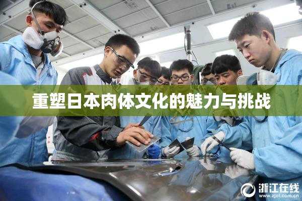 重塑日本肉体文化的魅力与挑战
