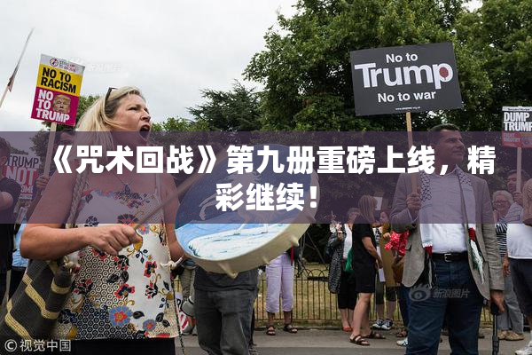 《咒术回战》第九册重磅上线，精彩继续！