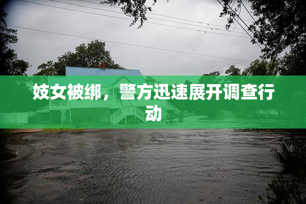 妓女被绑，警方迅速展开调查行动