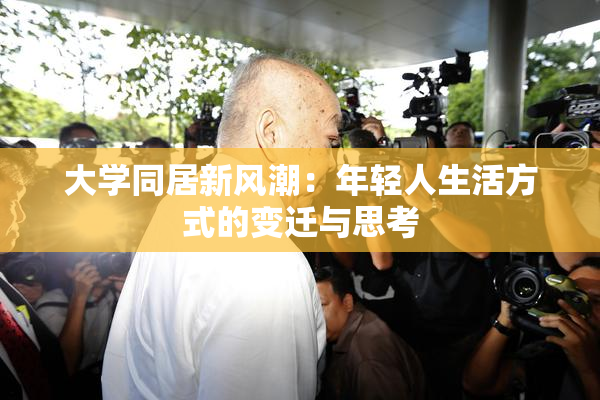 大学同居新风潮：年轻人生活方式的变迁与思考