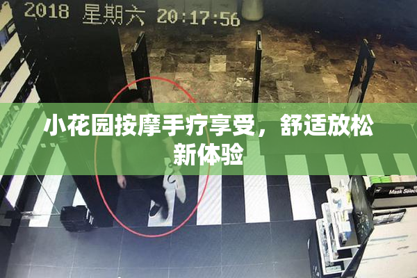 小花园按摩手疗享受，舒适放松新体验