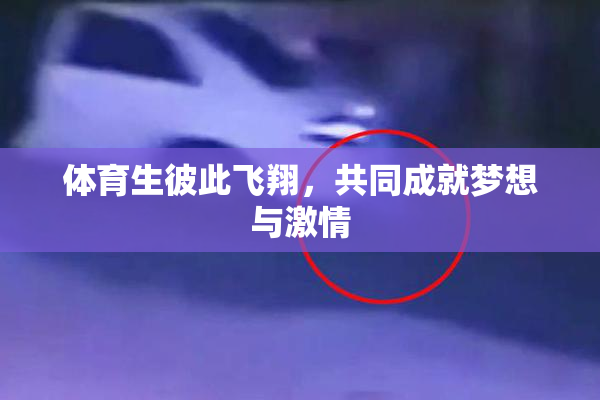 体育生彼此飞翔，共同成就梦想与激情