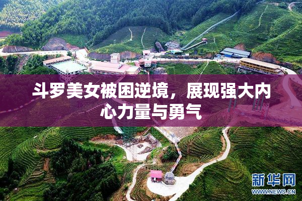 斗罗美女被困逆境，展现强大内心力量与勇气