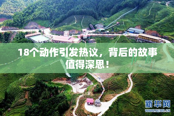 18个动作引发热议，背后的故事值得深思！