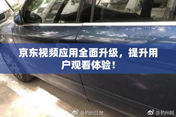 京东视频应用全面升级，提升用户观看体验！