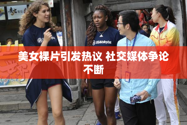 美女裸片引发热议 社交媒体争论不断