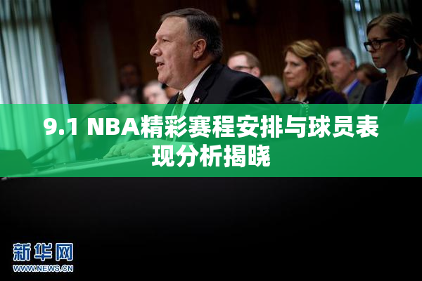 9.1 NBA精彩赛程安排与球员表现分析揭晓