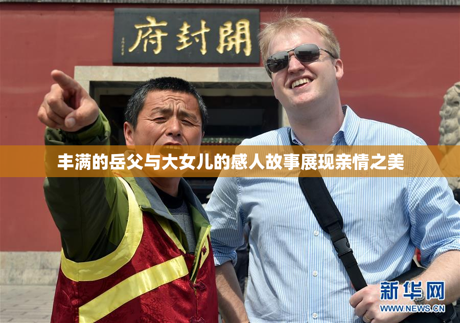 丰满的岳父与大女儿的感人故事展现亲情之美