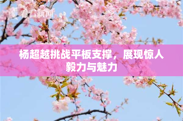 杨超越挑战平板支撑，展现惊人毅力与魅力