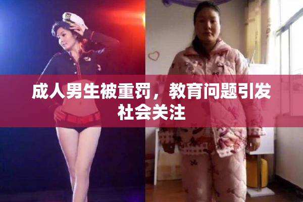 成人男生被重罚，教育问题引发社会关注