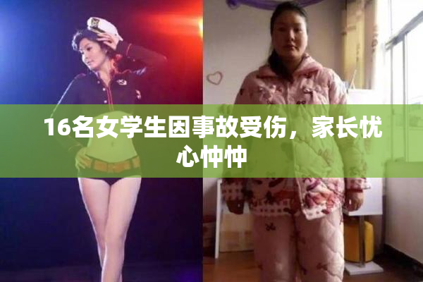 16名女学生因事故受伤，家长忧心忡忡