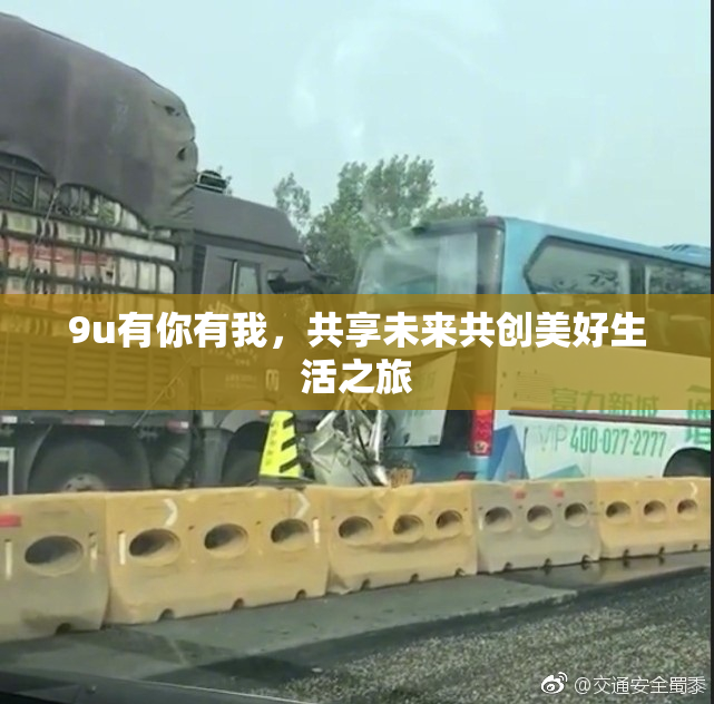9u有你有我，共享未来共创美好生活之旅