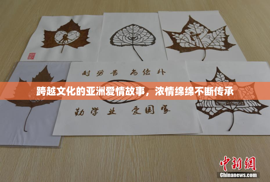 跨越文化的亚洲爱情故事，浓情绵绵不断传承