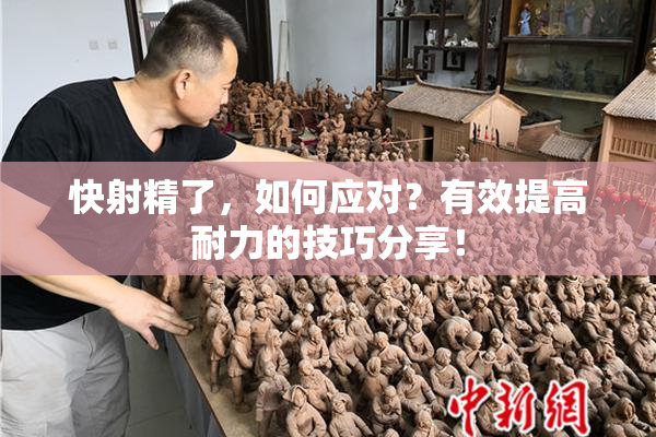 快射精了，如何应对？有效提高耐力的技巧分享！