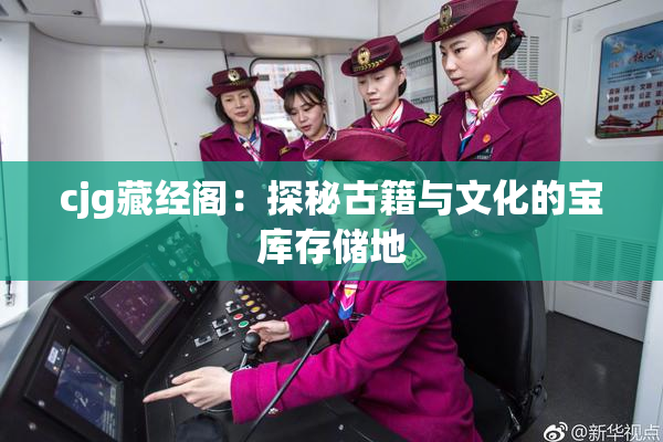 cjg藏经阁：探秘古籍与文化的宝库存储地