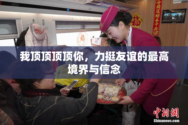 我顶顶顶顶你，力挺友谊的最高境界与信念