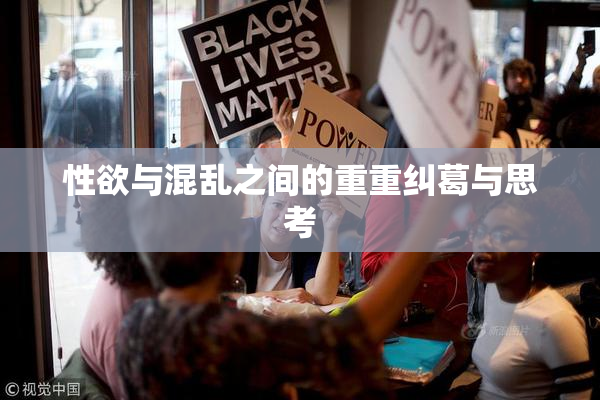 性欲与混乱之间的重重纠葛与思考