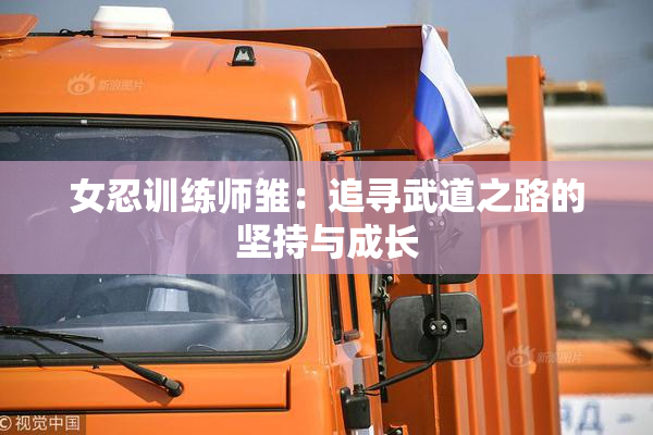 女忍训练师雏：追寻武道之路的坚持与成长
