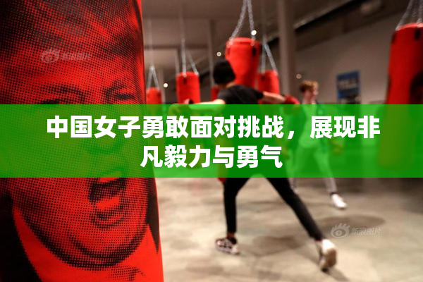 中国女子勇敢面对挑战，展现非凡毅力与勇气