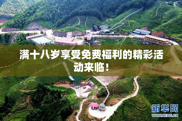 满十八岁享受免费福利的精彩活动来临！