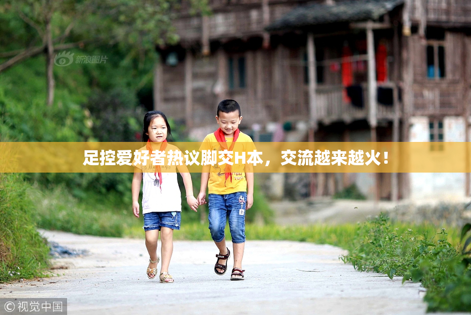 足控爱好者热议脚交H本，交流越来越火！