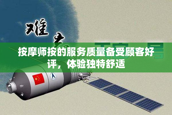 按摩师按的服务质量备受顾客好评，体验独特舒适