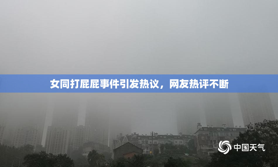 女同打屁屁事件引发热议，网友热评不断