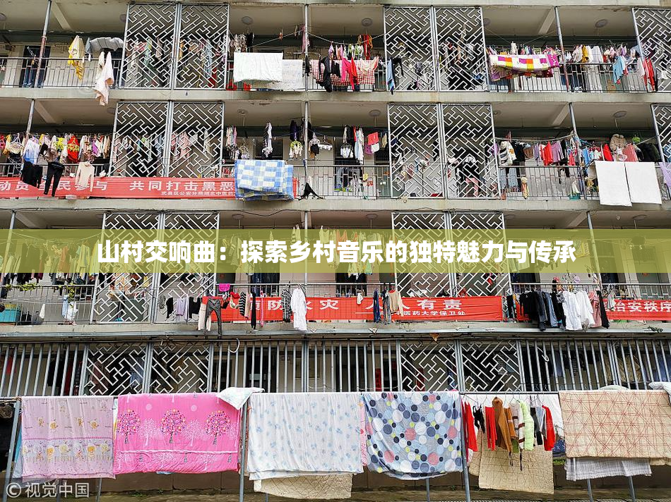 山村交响曲：探索乡村音乐的独特魅力与传承