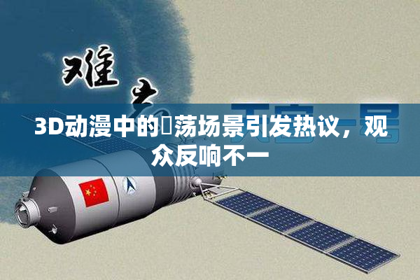 3D动漫中的婬荡场景引发热议，观众反响不一