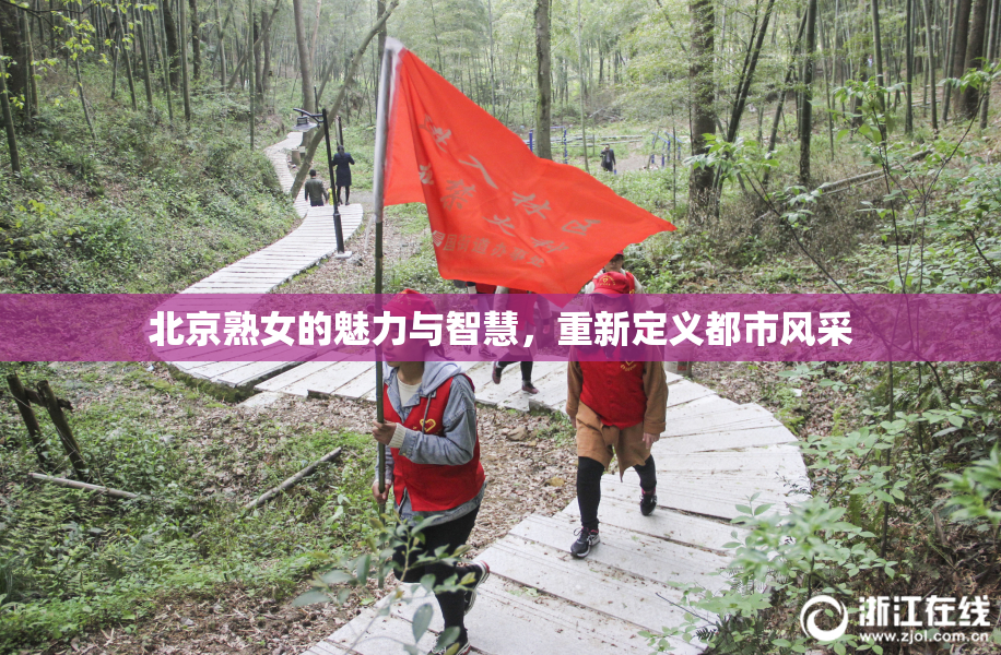 北京熟女的魅力与智慧，重新定义都市风采