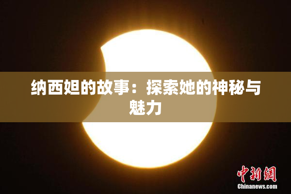 纳西妲的故事：探索她的神秘与魅力