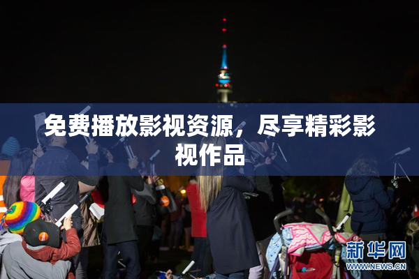 免费播放影视资源，尽享精彩影视作品