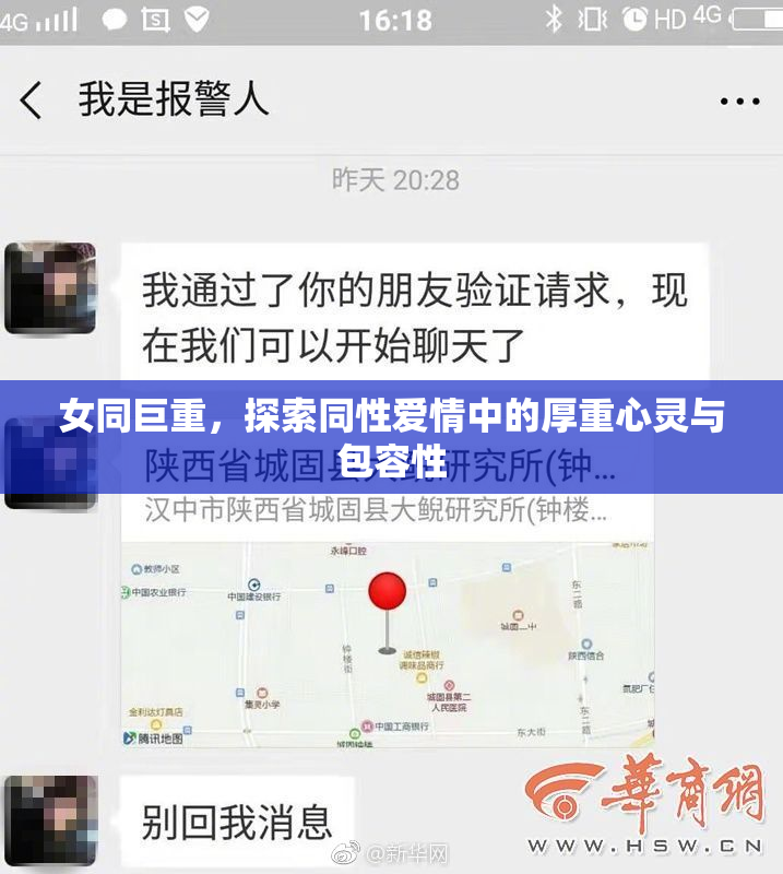 女同巨重，探索同性爱情中的厚重心灵与包容性