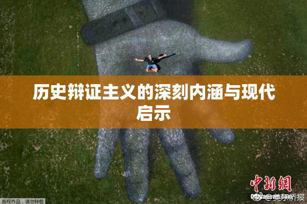 历史辩证主义的深刻内涵与现代启示