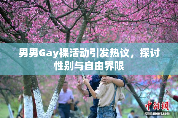 男男Gay裸活动引发热议，探讨性别与自由界限