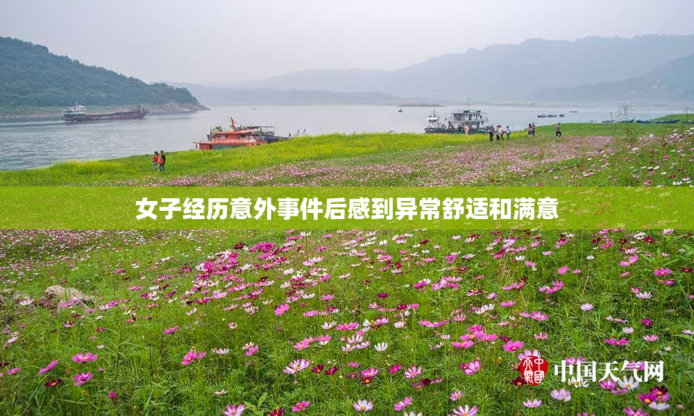 女子经历意外事件后感到异常舒适和满意
