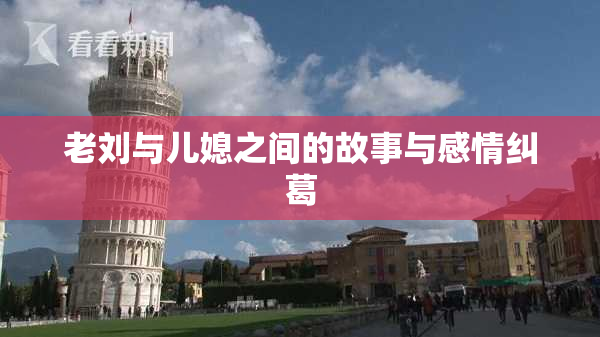 老刘与儿媳之间的故事与感情纠葛