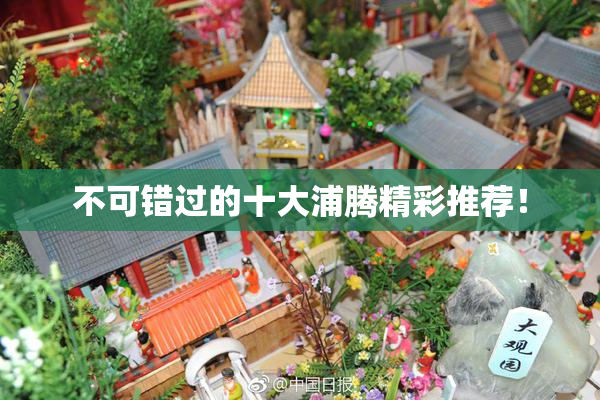 不可错过的十大浦腾精彩推荐！
