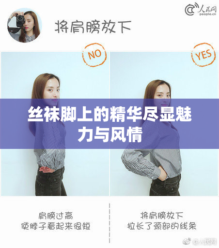 丝袜脚上的精华尽显魅力与风情