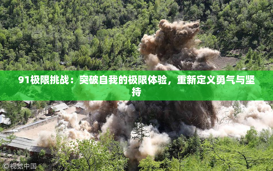 91极限挑战：突破自我的极限体验，重新定义勇气与坚持
