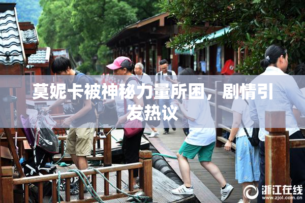 莫妮卡被神秘力量所困，剧情引发热议