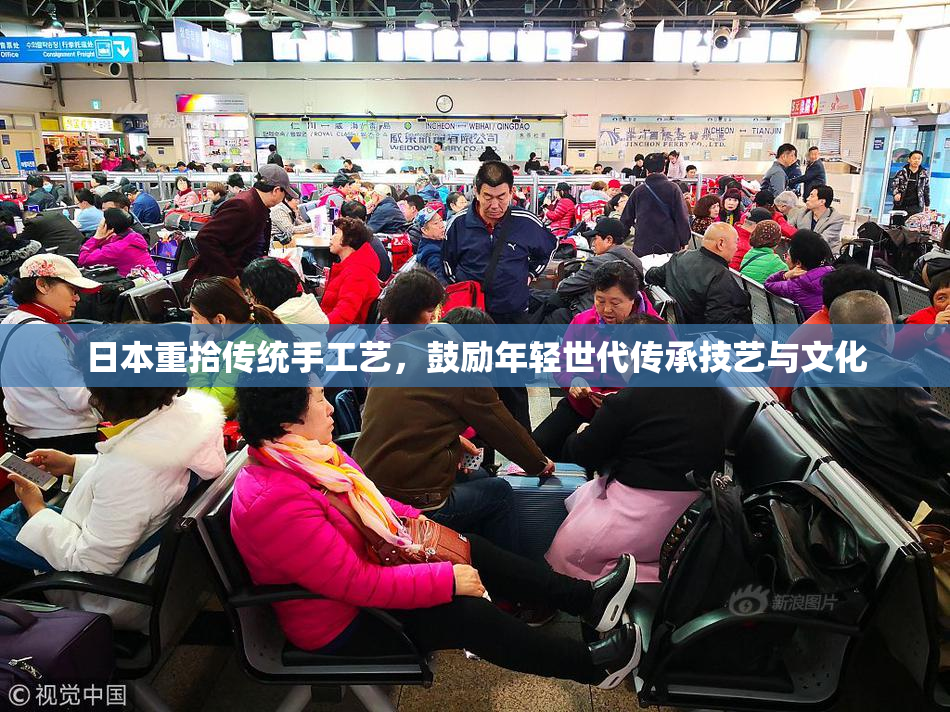 日本重拾传统手工艺，鼓励年轻世代传承技艺与文化