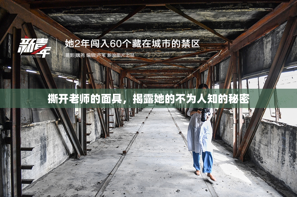 撕开老师的面具，揭露她的不为人知的秘密