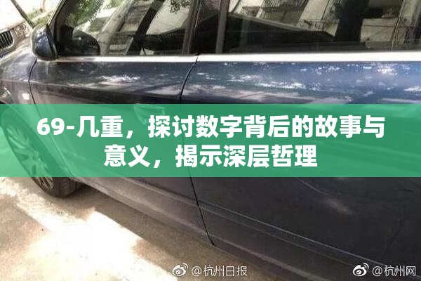 69-几重，探讨数字背后的故事与意义，揭示深层哲理