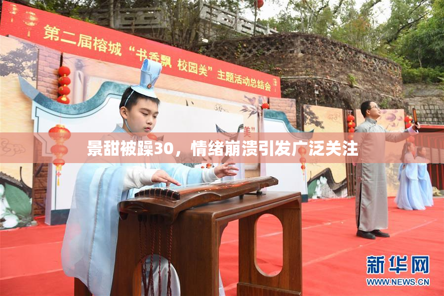 景甜被躁30，情绪崩溃引发广泛关注