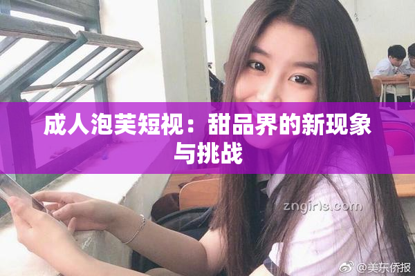 成人泡芙短视：甜品界的新现象与挑战
