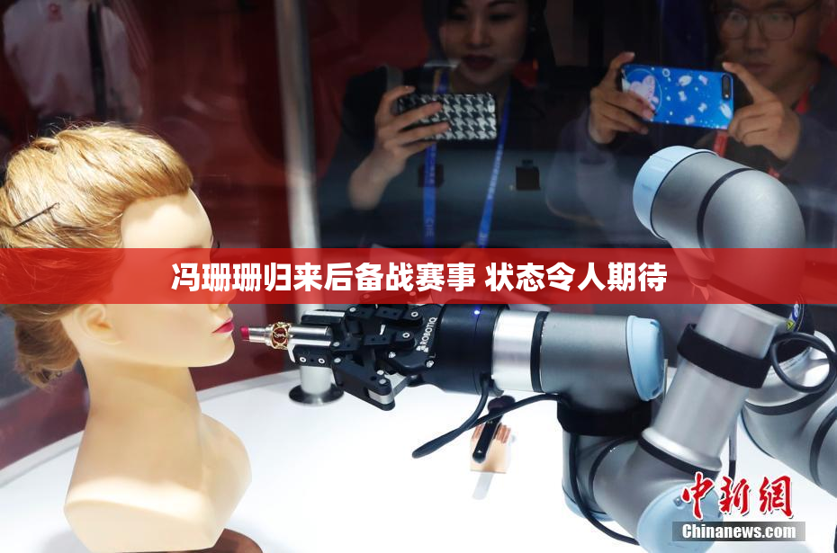 冯珊珊归来后备战赛事 状态令人期待