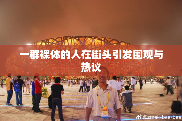 一群裸体的人在街头引发围观与热议